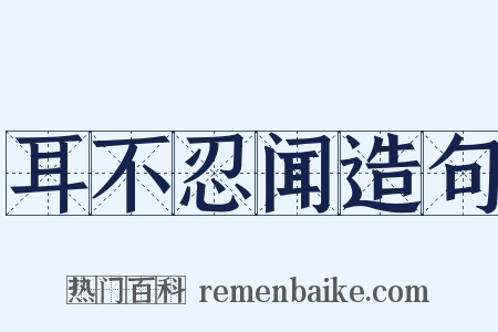 耳不忍闻造句是什么意思的图片